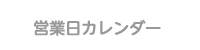 カレンダー