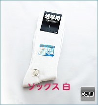 ソックス　白