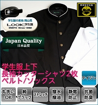 学生服上下(テイジン)+長袖カッターシャツ2枚+ベルト+ソックス