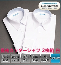 長袖カッターシャツ　白　2枚組